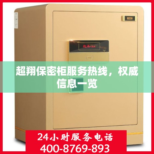 超翔保密柜服务热线，权威信息一览