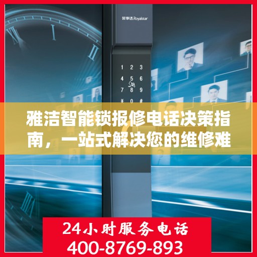 雅洁智能锁报修电话决策指南，一站式解决您的维修难题