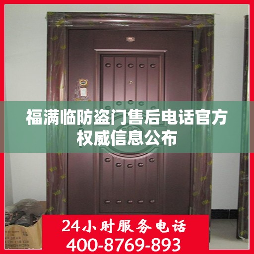 福满临防盗门售后电话官方权威信息公布