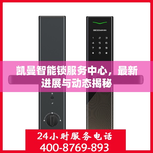 凯曼智能锁服务中心，最新进展与动态揭秘