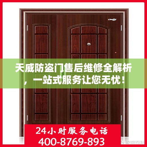 天威防盗门售后维修全解析，一站式服务让您无忧！
