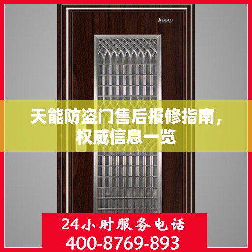 天能防盗门售后报修指南，权威信息一览