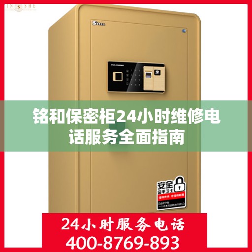 铭和保密柜24小时维修电话服务全面指南