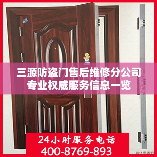 三源防盗门售后维修分公司专业权威服务信息一览