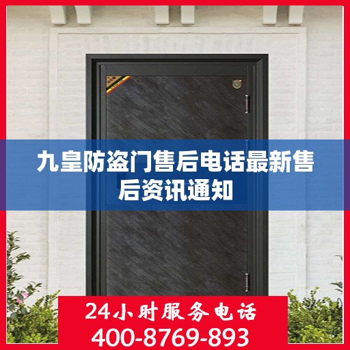 九皇防盗门售后电话最新售后资讯通知