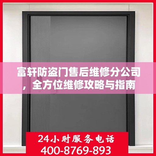 富轩防盗门售后维修分公司，全方位维修攻略与指南