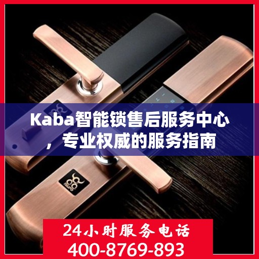 Kaba智能锁售后服务中心，专业权威的服务指南