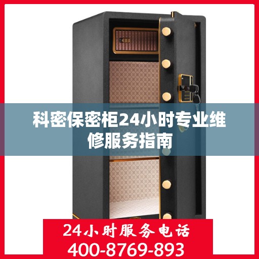 科密保密柜24小时专业维修服务指南