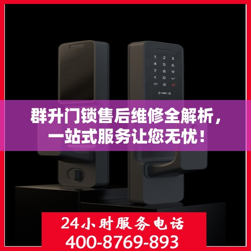群升门锁售后维修全解析，一站式服务让您无忧！
