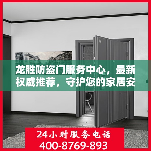 龙胜防盗门服务中心，最新权威推荐，守护您的家居安全