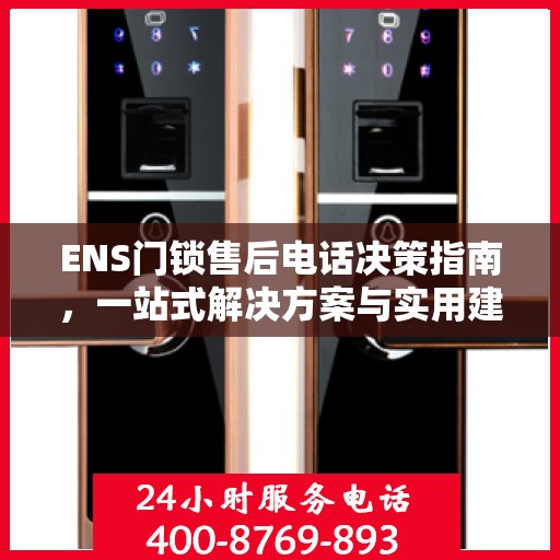 ENS门锁售后电话决策指南，一站式解决方案与实用建议