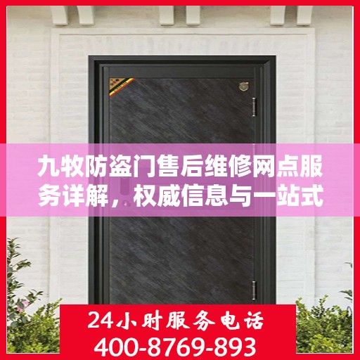九牧防盗门售后维修网点服务详解，权威信息与一站式解决方案