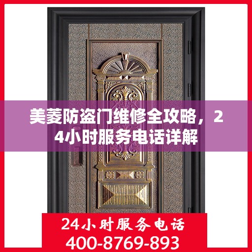 美菱防盗门维修全攻略，24小时服务电话详解