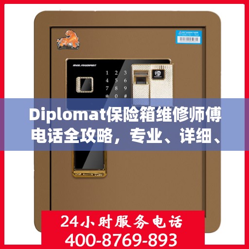 Diplomat保险箱维修师傅电话全攻略，专业、详细、一站式服务体验