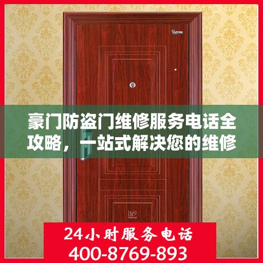 豪门防盗门维修服务电话全攻略，一站式解决您的维修需求
