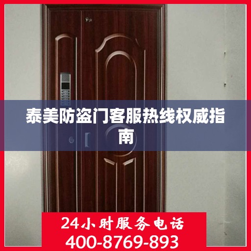 泰美防盗门客服热线权威指南