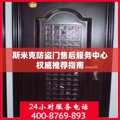 斯米克防盗门售后服务中心权威推荐指南