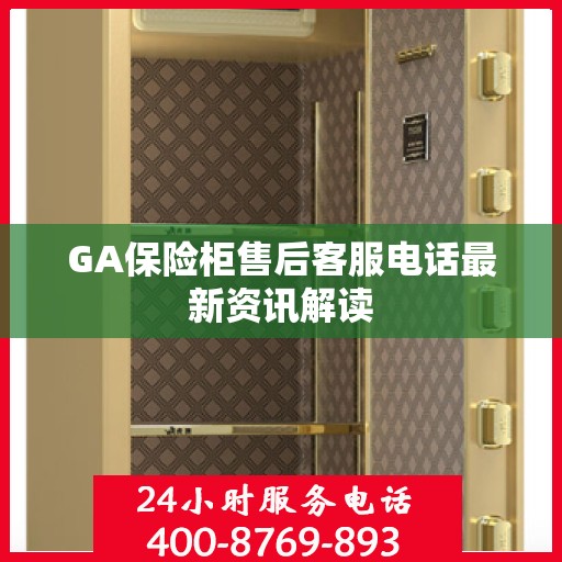 GA保险柜售后客服电话最新资讯解读