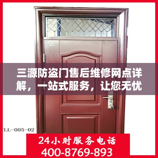 三源防盗门售后维修网点详解，一站式服务，让您无忧！