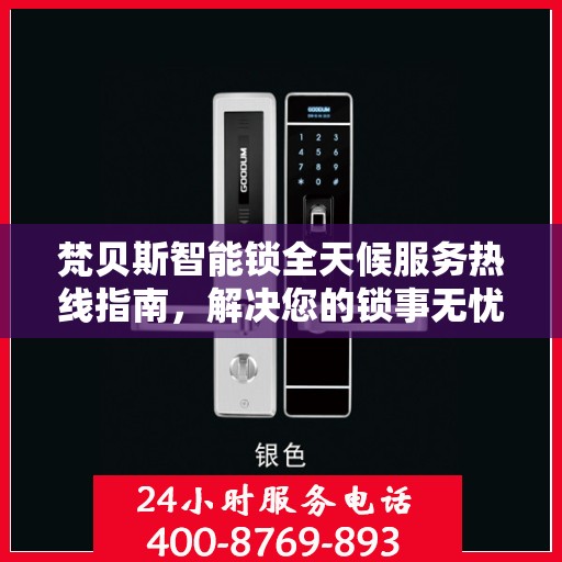 梵贝斯智能锁全天候服务热线指南，解决您的锁事无忧