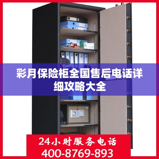 彩月保险柜全国售后电话详细攻略大全