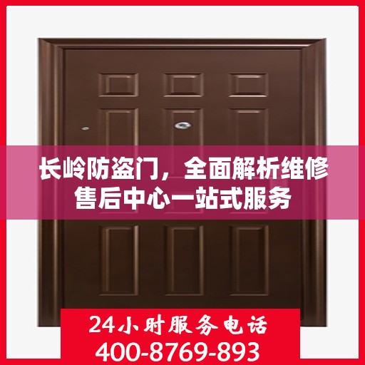 长岭防盗门，全面解析维修售后中心一站式服务