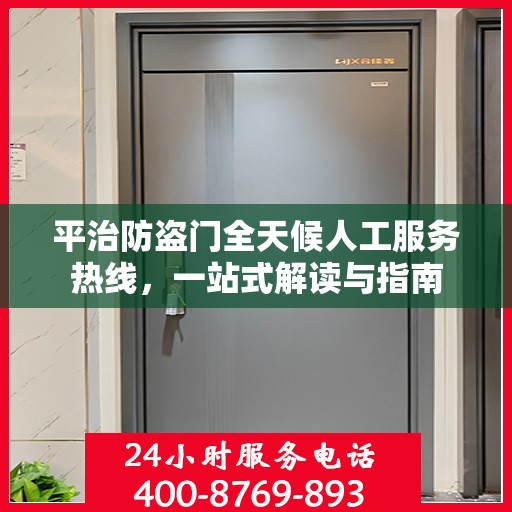 平治防盗门全天候人工服务热线，一站式解读与指南