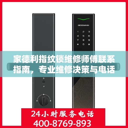 家德利指纹锁维修师傅联系指南，专业维修决策与电话查询手册