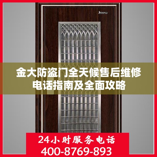金大防盗门全天候售后维修电话指南及全面攻略