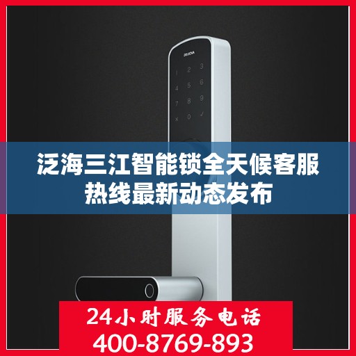 泛海三江智能锁全天候客服热线最新动态发布