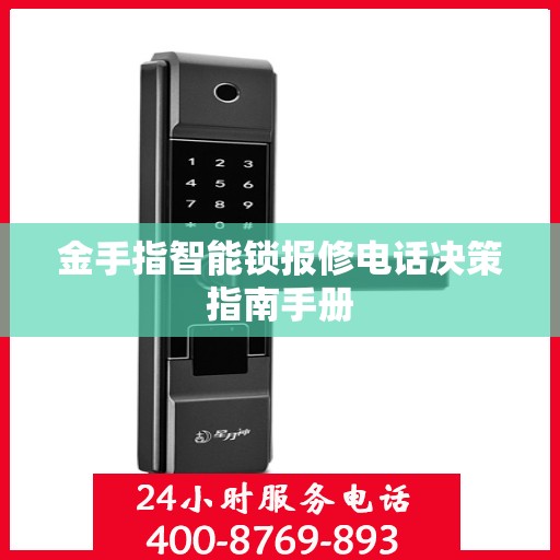 金手指智能锁报修电话决策指南手册