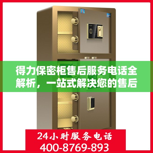得力保密柜售后服务电话全解析，一站式解决您的售后需求