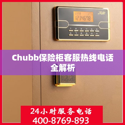 Chubb保险柜客服热线电话全解析