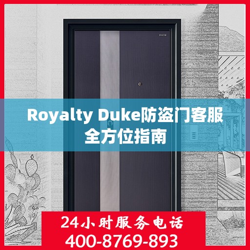 Royalty Duke防盗门客服全方位指南
