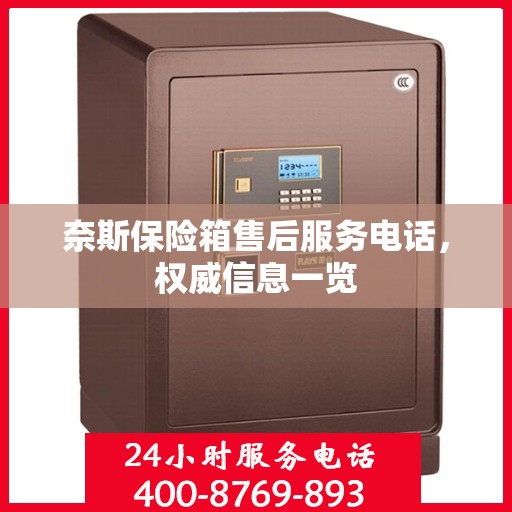 奈斯保险箱售后服务电话，权威信息一览