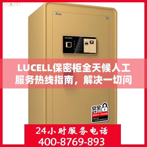 LUCELL保密柜全天候人工服务热线指南，解决一切问题，贴心服务就在身边