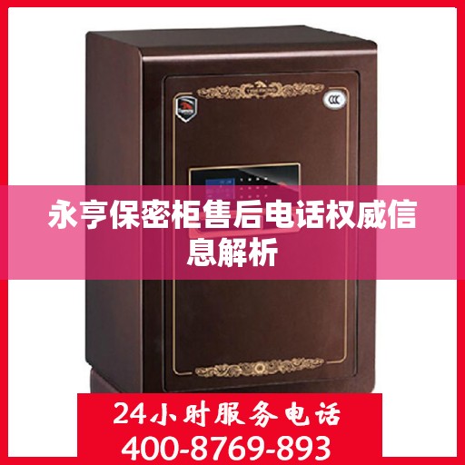 永亨保密柜售后电话权威信息解析