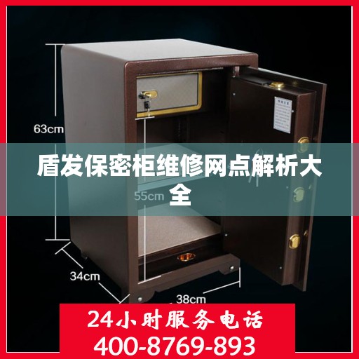 盾发保密柜维修网点解析大全