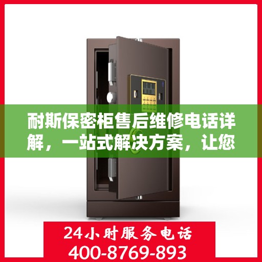 耐斯保密柜售后维修电话详解，一站式解决方案，让您无忧使用！