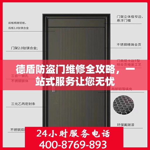 德盾防盗门维修全攻略，一站式服务让您无忧