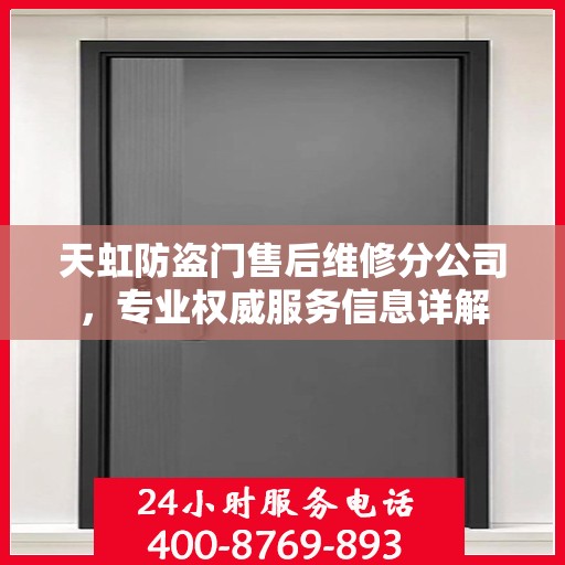 天虹防盗门售后维修分公司，专业权威服务信息详解