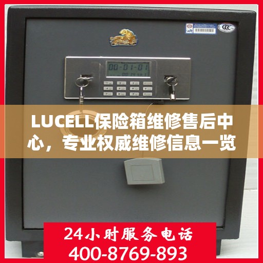 LUCELL保险箱维修售后中心，专业权威维修信息一览