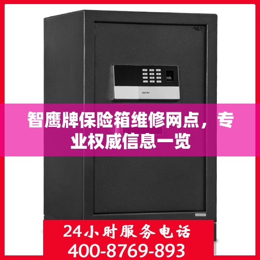 智鹰牌保险箱维修网点，专业权威信息一览