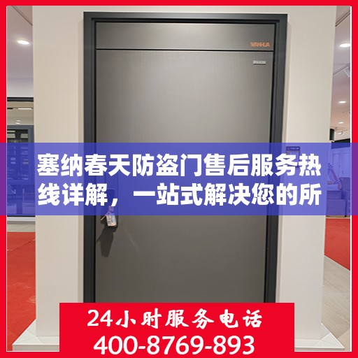 塞纳春天防盗门售后服务热线详解，一站式解决您的所有问题