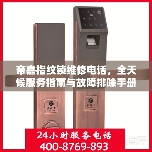帝嘉指纹锁维修电话，全天候服务指南与故障排除手册