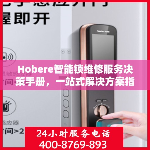 Hobere智能锁维修服务决策手册，一站式解决方案指南
