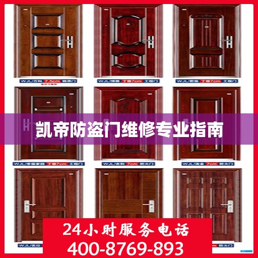凯帝防盗门维修专业指南