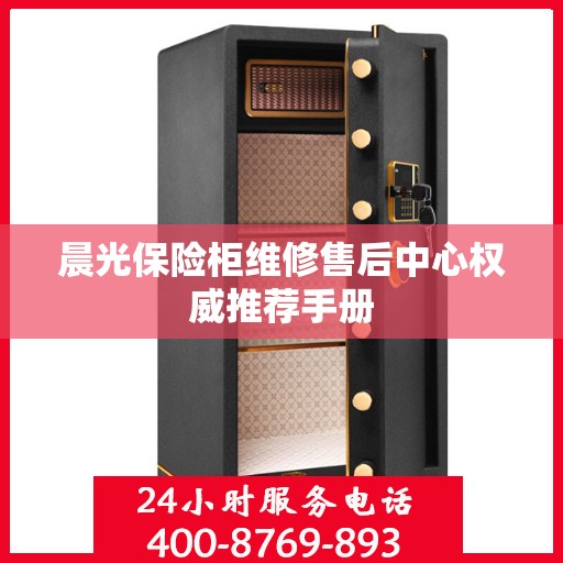 晨光保险柜维修售后中心权威推荐手册