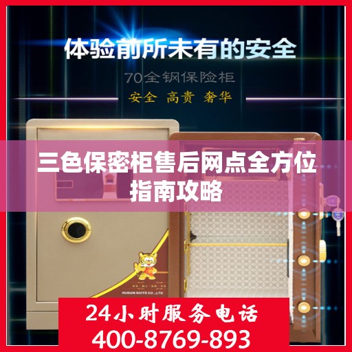 三色保密柜售后网点全方位指南攻略