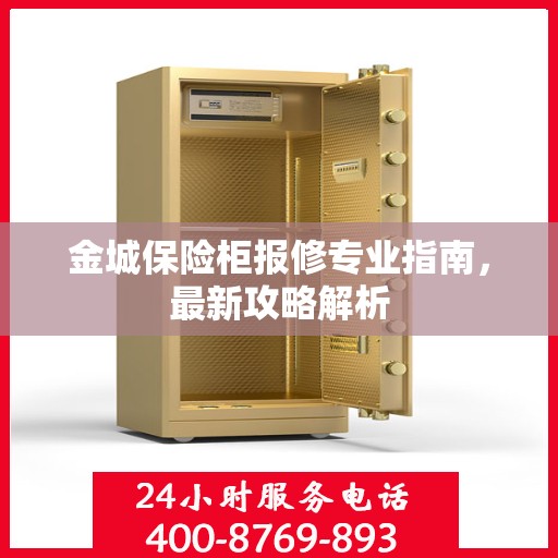 金城保险柜报修专业指南，最新攻略解析